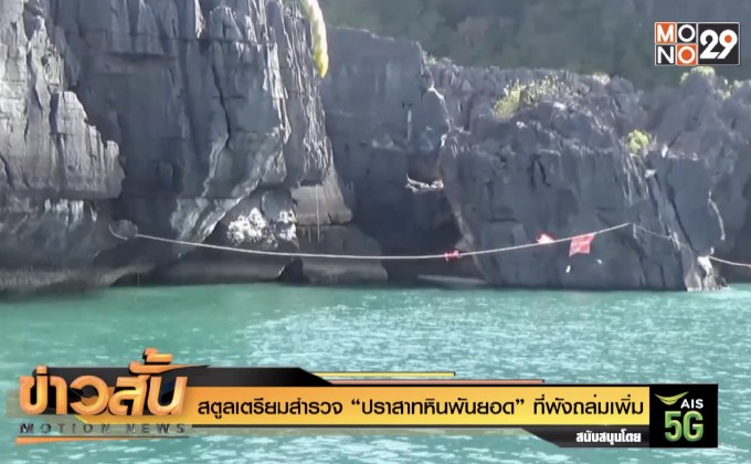 สตูลเตรียมสำรวจ “ปราสาทหินพันยอด” ที่พังถล่มเพิ่ม