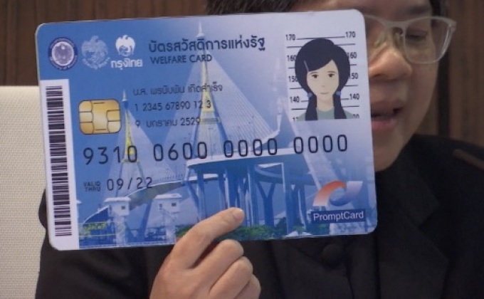 พร้อมแจกจ่ายบัตรสวัสดิการเเห่งรัฐ 17 ต.ค.นี้