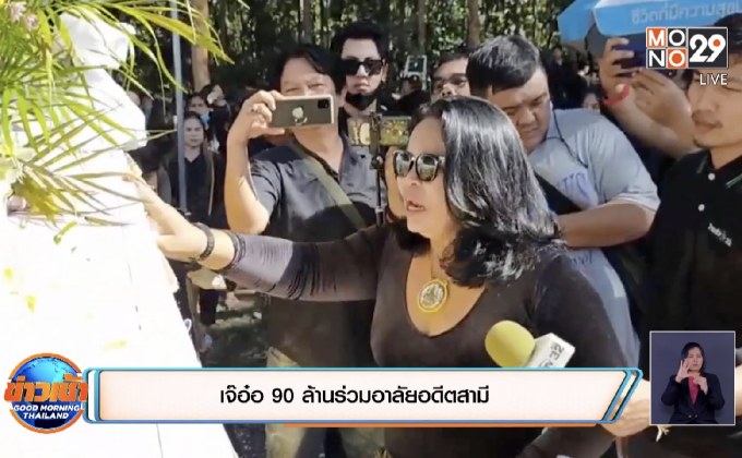 เจ๊อ๋อ 90 ล้านร่วมอาลัยอดีตสามี