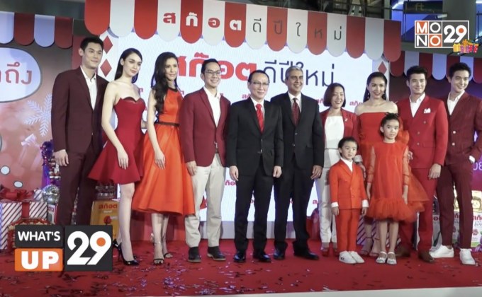 “สก๊อตดีปีใหม่” รวมทัพพรีเซ็นเตอร์สุดยิ่งใหญ่