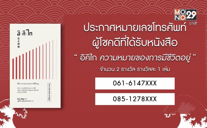 ประกาศผู้โชคดีที่ได้รับหนังสือ “อิคิไก ความหมายของการมีชีวิตอยู่”