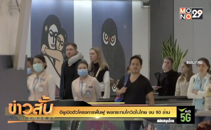 อียูเปิดตัวโครงการฟื้นฟู ผลกระทบโควิดในไทย งบ 90 ล้าน