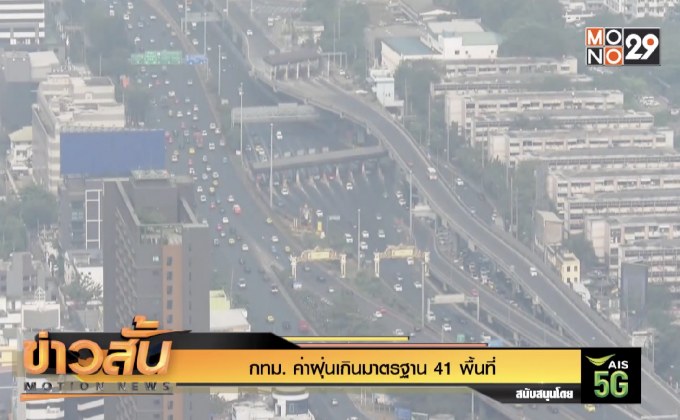 กทม. ค่าฝุ่นเกินมาตรฐาน 41 พื้นที่