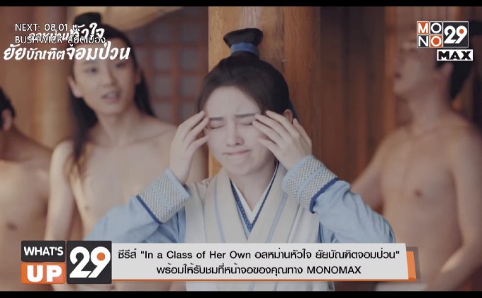 ซีรีส์ “In a Class of Her Own อลหม่านหัวใจ ยัยบัณฑิตจอมป่วน”  พร้อมให้รับชมที่หน้าจอของคุณทาง MONOMAX