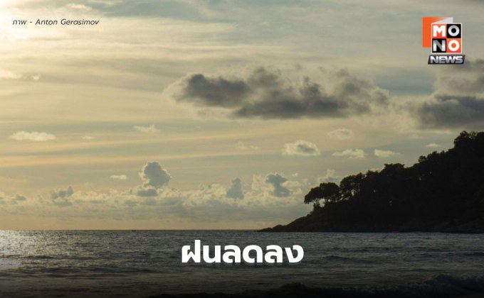 ประเทศไทยฝนลดลง แต่ยังมีฝนตกหนักบางแห่ง