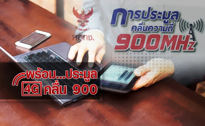 เกาะติดสถานการณ์ ความพร้อม…ประมูล 4G คลื่น 900