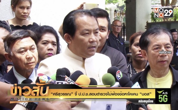 “ศรีสุวรรณ” จี้ ป.ป.ช.สอบตำรวจไม่ฟ้องข้อหาโคเคน “บอส”