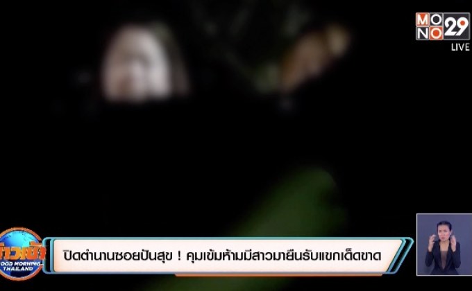 ปิดตำนานซอยปันสุข ! คุมเข้มห้ามมีสาวมายืนรับแขกเด็ดขาด