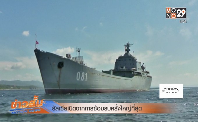 รัสเซียเปิดฉากการซ้อมรบครั้งใหญ่ที่สุด