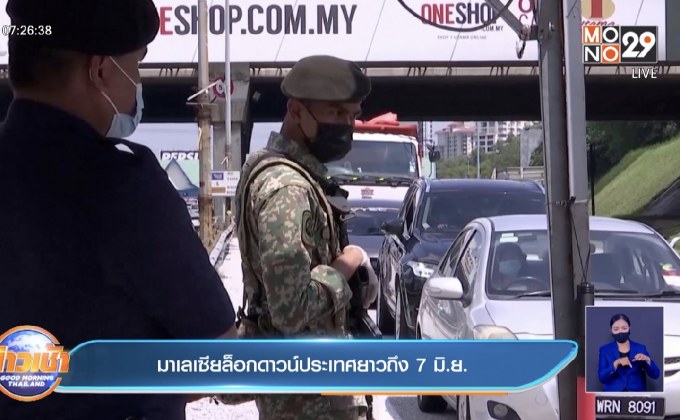 มาเลเซียล็อกดาวน์ประเทศยาวถึง 7 มิ.ย.
