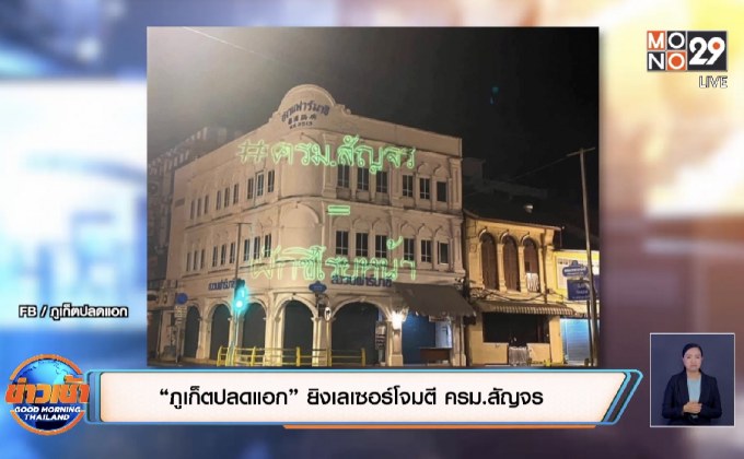 “ภูเก็ตปลดแอก” ยิงเลเซอร์โจมตี ครม.สัญจร