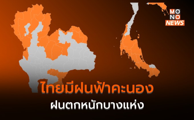 ประเทศไทยมีฝนฟ้าคะนอง – ฝนตกหนักบางแห่ง