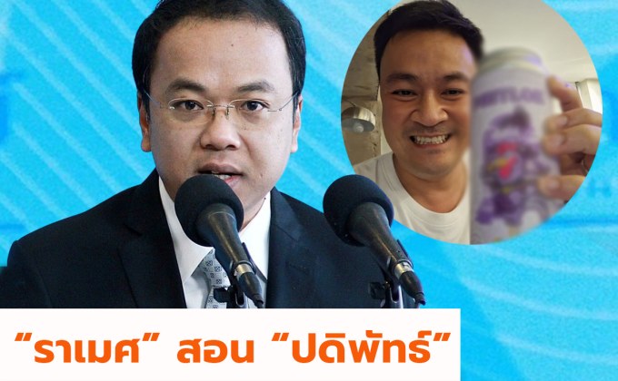 “ราเมศ” สอน “ปดิพัทธ์”  โพสต์เบียร์ เสี่ยงผิดกฎหมาย ห้ามโฆษณา