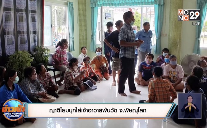 ญาติโยมบุกไล่เจ้าอาวาสพ้นวัด จ.พิษณุโลก