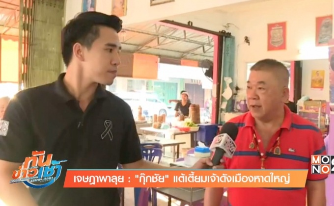 เจษฎาพาลุย : หาดใหญ่