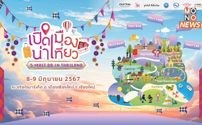 นายกฯลุยเชียงใหม่  เตรียมเปิดกิจกรรม “เปิดเมืองน่าเที่ยว” 5 Must Do in Thailand พร้อม Kick Off Road Trip เปิดเมืองน่าเที่ยว เส้นทางเชียงใหม่ – ลำพูน – ลำปาง 