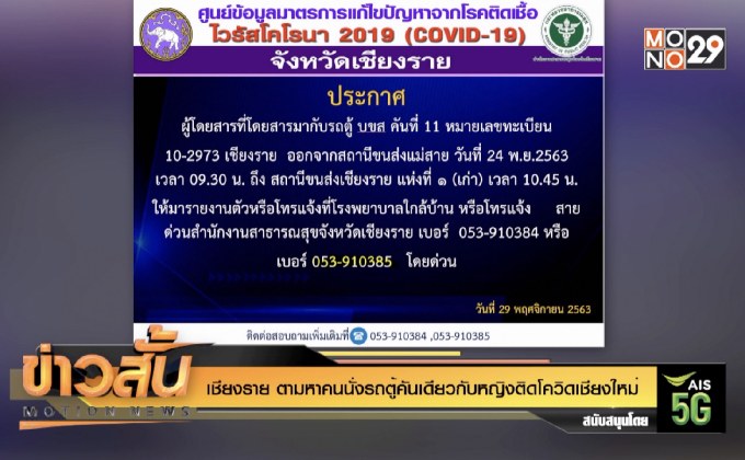 เชียงราย ตามหาคนนั่งรถตู้คันเดียวกับหญิงติดโควิดเชียงใหม่