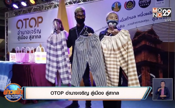 OTOP อำนาจเจริญ สู่เมือง สู่สากล