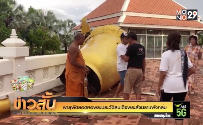 พายุพัดยอดหอพระประวัติสมเด็จพระสังฆราชพังถล่ม