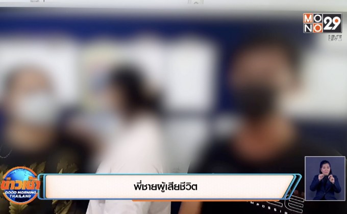 ครอบครัวเหยื่อชายเมาแล้วกร่างยันดำเนินคดีให้ถึงที่สุด