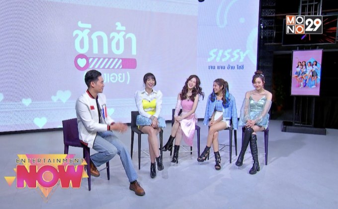 ฟินไปกับ 4 สาว “SISSY” เกิร์ลกรุ๊ปน้องใหม่กับซิงเกิล “ชักช้า (เอิงเอย)”