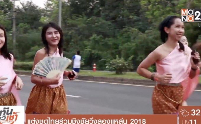 แม่หญิงการะเกดก็มา ร่วมชิงชัยวิ่งลองแหล่น 2018