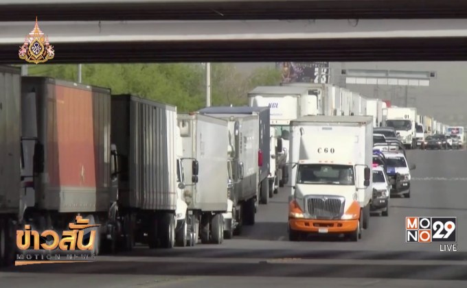 ​สหรัฐฯ เพิ่มความเข้มงวดในการตรวจรถบรรทุกที่ข้ามชายแดน