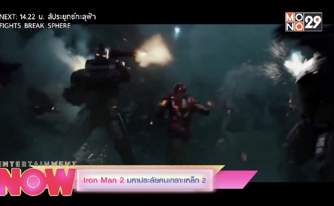 Iron Man 2 มหาประลับคนเกราะเหล็ก 2