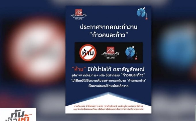 ห้ามใช้โลโก้โครงการ “ก้าวคนละก้าว”