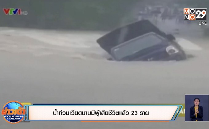น้ำท่วมเวียดนามมีผู้เสียชีวิตแล้ว 23 ราย