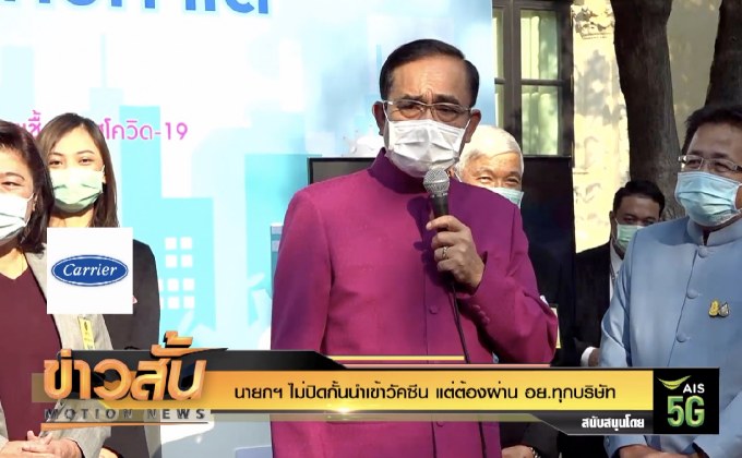 นายกฯ ไม่ปิดกั้นนำเข้าวัคซีน แต่ต้องผ่าน อย.ทุกบริษัท