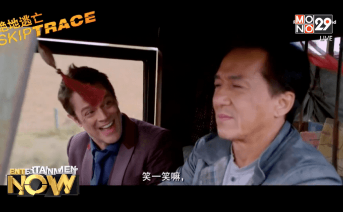 “เฉินหลง” ตะลุยพาดาราฮอลลีวูดกลับเข้าฮ่องกงในหนังใหม่สุดฮาป่วง