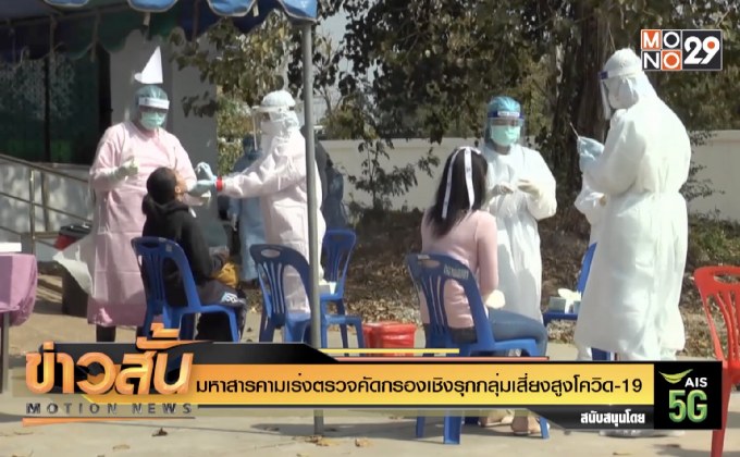 มหาสารคามเร่งตรวจคัดกรองเชิงรุกกลุ่มเสี่ยงสูงโควิด-19