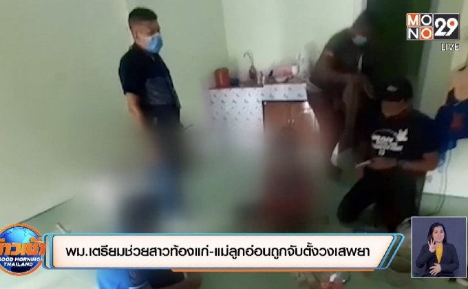 พม.เตรียมช่วยสาวท้องแก่-แม่ลูกอ่อนถูกจับตั้งวงเสพยา