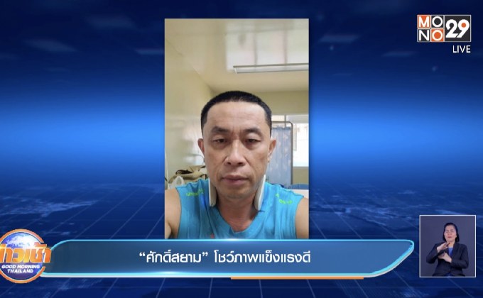 “ศักดิ์สยาม”โชว์ภาพแข็งแรงดี