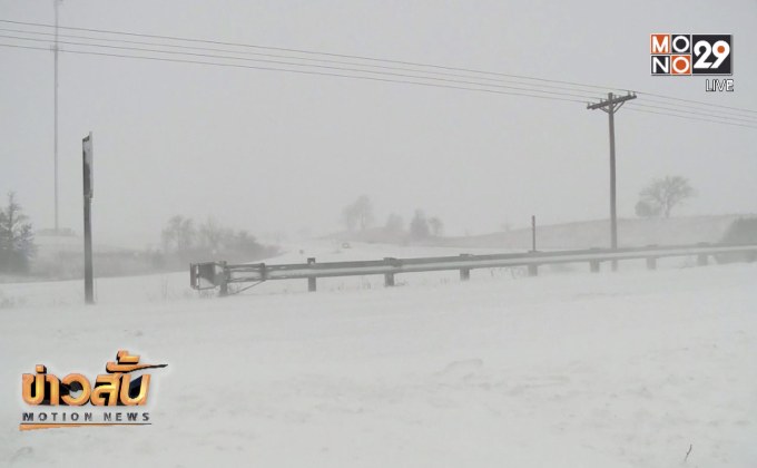 เขตมิดเวสต์ในสหรัฐฯ เผชิญพายุหิมะรุนแรง