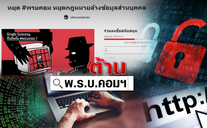 ต้าน พ.ร.บ.คอมฯ