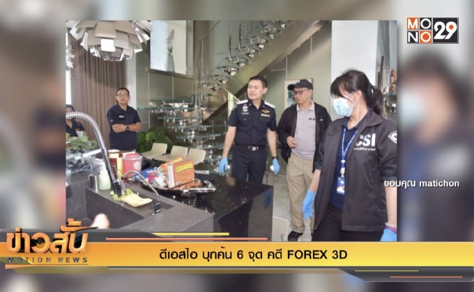 ดีเอสไอ บุกค้น 6 จุด คดี FOREX 3D
