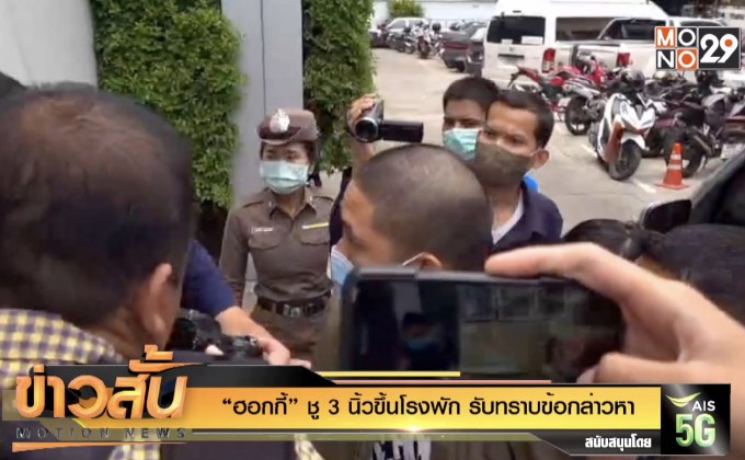 “ฮอกกี้” ชู 3 นิ้วขึ้นโรงพัก รับทราบข้อกล่าวหา