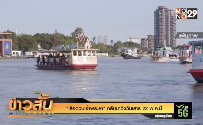 “เรือด่วนเจ้าพระยา” กลับมาวิ่งวันเสาร์ 22 พ.ค.นี้ 