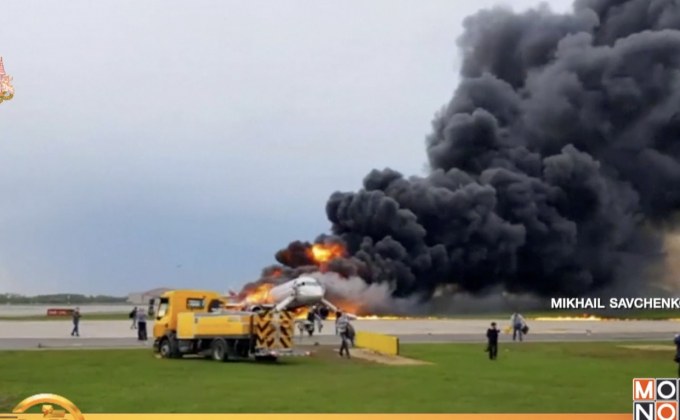 รัสเซียเร่งสอบปมเครื่องบินไฟท่วมขณะลงจอดฉุกเฉิน
