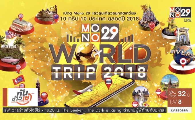 Mono29 จัดกิจกรรมพิเศษ “Mono29 World Trip 2018”
