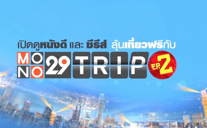 MONO29 เปิดให้ผู้ชมร่วมสนุก ลุ้นทริปเที่ยวฮ่องกงฟรี