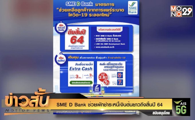 SME D Bank ช่วยพักชำระหนี้เงินต้นยาวถึงสิ้นปี 64