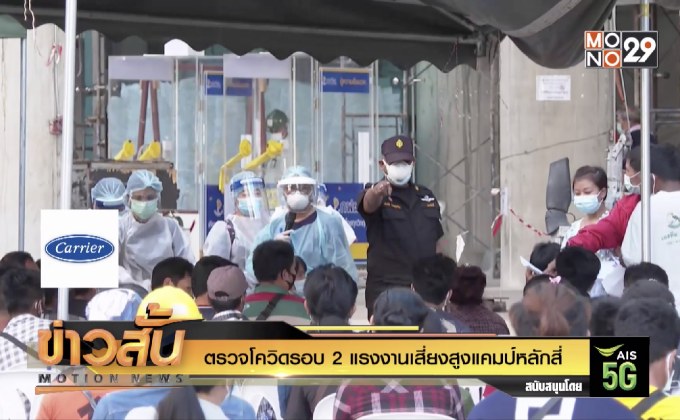 ตรวจโควิดรอบ 2 แรงงานเสี่ยงสูงแคมป์หลักสี่