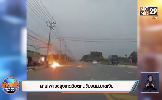 สายไฟแรงสูงขาดช็อตคนขับจยย.บาดเจ็บ