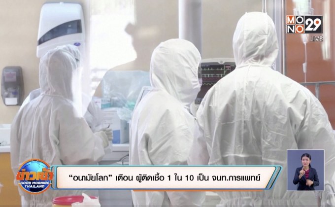 “อนามัยโลก” เตือน ผู้ติดเชื้อ 1 ใน 10 เป็น จนท.การแพทย์