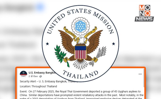 สถานทูตสหรัฐฯ เตือนภัยหลังไทยส่งชาวอุยกูร์กลับจีน หวั่นเกิดเหตุรุนแรงซ้ำรอยปี 58