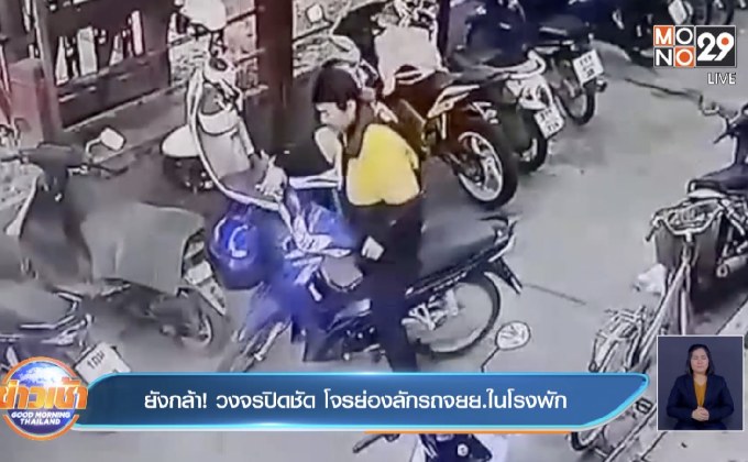 ยังกล้า ! วงจรปิดชัด โจรย่องลักรถจยย.ในโรงพัก
