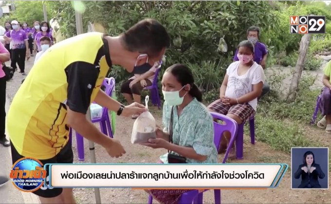 พ่อเมืองเลยนำปลาร้าแจกลูกบ้านเพื่อให้กำลังใจช่วงโควิด